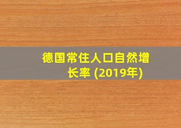 德国常住人口自然增长率 (2019年)